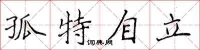 侯登峰孤特自立楷書怎么寫