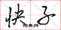 駱恆光快子行書怎么寫