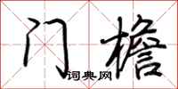 荊霄鵬門檐行書怎么寫