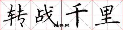 丁謙轉戰千里楷書怎么寫