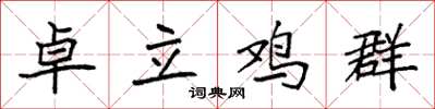 袁強卓立雞群楷書怎么寫