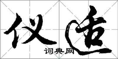 胡問遂儀適行書怎么寫