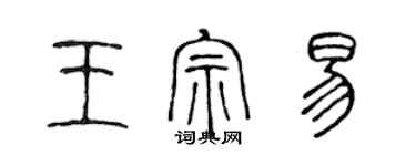 陳聲遠王宗易篆書個性簽名怎么寫