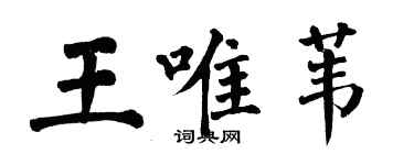 翁闓運王唯葦楷書個性簽名怎么寫