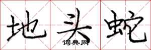 龐中華地頭蛇楷書怎么寫