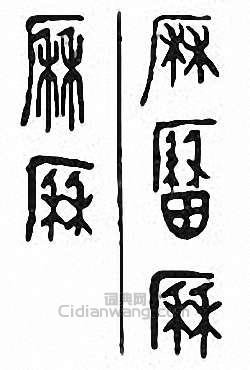 “歷 曆 歷 厤”篆刻印章