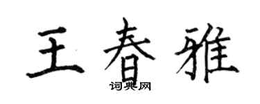 何伯昌王春雅楷書個性簽名怎么寫