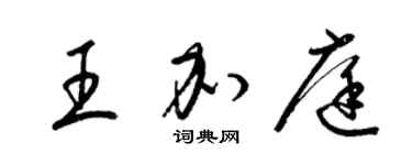 梁錦英王加庭草書個性簽名怎么寫