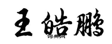 胡問遂王皓鵬行書個性簽名怎么寫