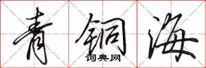 田英章青銅海行書怎么寫
