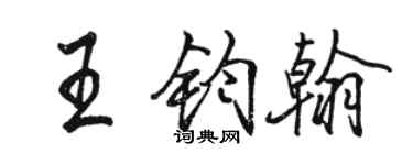 駱恆光王鈞翰行書個性簽名怎么寫