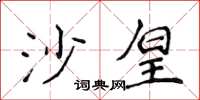 侯登峰沙皇楷書怎么寫