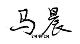 曾慶福馬晨行書個性簽名怎么寫