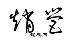 曾慶福趙營草書個性簽名怎么寫