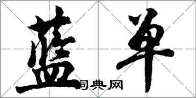 胡問遂藍單行書怎么寫