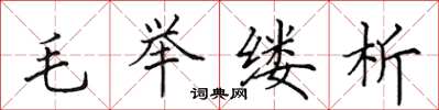 田英章毛舉縷析楷書怎么寫