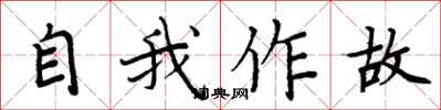 周炳元自我作故楷書怎么寫