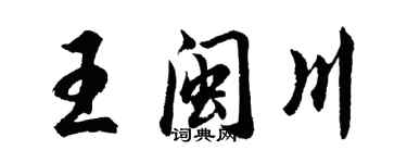 胡問遂王閩川行書個性簽名怎么寫