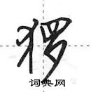 田英章寫的硬筆行書玀