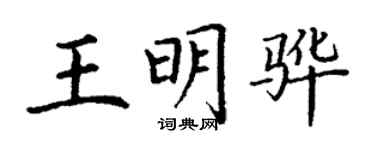 丁謙王明驊楷書個性簽名怎么寫