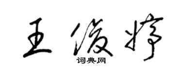 梁錦英王俊婷草書個性簽名怎么寫