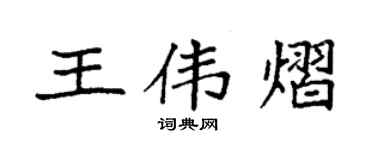 袁強王偉熠楷書個性簽名怎么寫