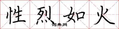 荊霄鵬性烈如火楷書怎么寫