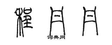 陳墨程丹丹篆書個性簽名怎么寫