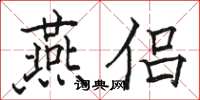 駱恆光燕侶楷書怎么寫