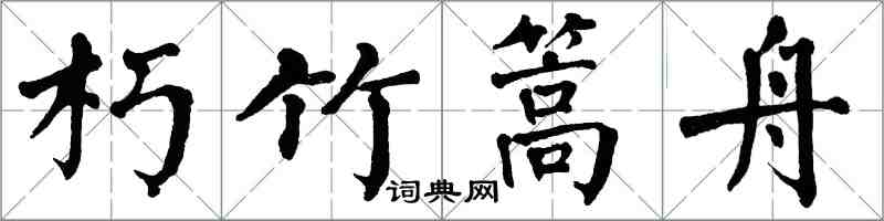 翁闓運朽竹篙舟楷書怎么寫