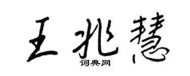 王正良王兆慧行書個性簽名怎么寫