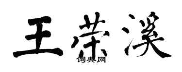 翁闓運王榮溪楷書個性簽名怎么寫
