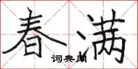 駱恆光春滿楷書怎么寫
