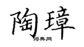 丁謙陶璋楷書個性簽名怎么寫