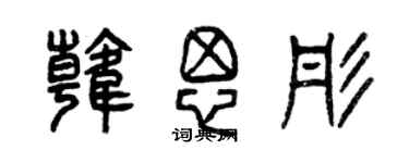 曾慶福韓思彤篆書個性簽名怎么寫