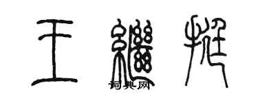 陳墨王繼挺篆書個性簽名怎么寫