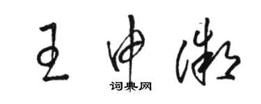 駱恆光王申微草書個性簽名怎么寫