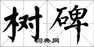 翁闓運樹碑楷書怎么寫