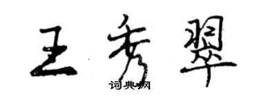 曾慶福王秀翠行書個性簽名怎么寫