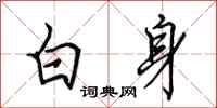 田英章白身行書怎么寫