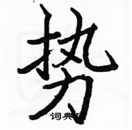 駱恆光寫的硬筆楷書勢