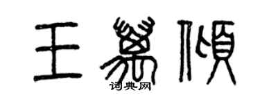 曾慶福王萬傾篆書個性簽名怎么寫