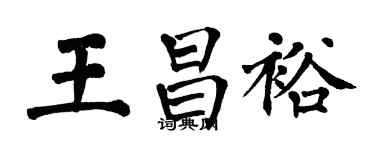 翁闓運王昌裕楷書個性簽名怎么寫