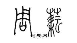 陳墨周耘篆書個性簽名怎么寫