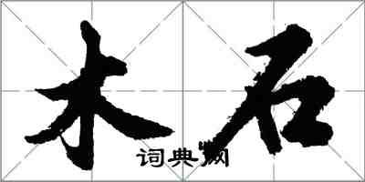 胡問遂木石行書怎么寫