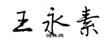 曾慶福王永素行書個性簽名怎么寫