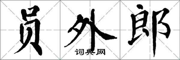 翁闓運員外郎楷書怎么寫