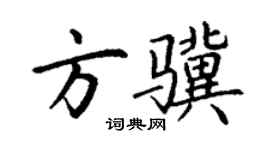 丁謙方驥楷書個性簽名怎么寫