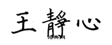 何伯昌王靜心楷書個性簽名怎么寫