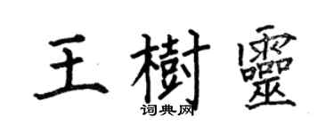 何伯昌王樹靈楷書個性簽名怎么寫